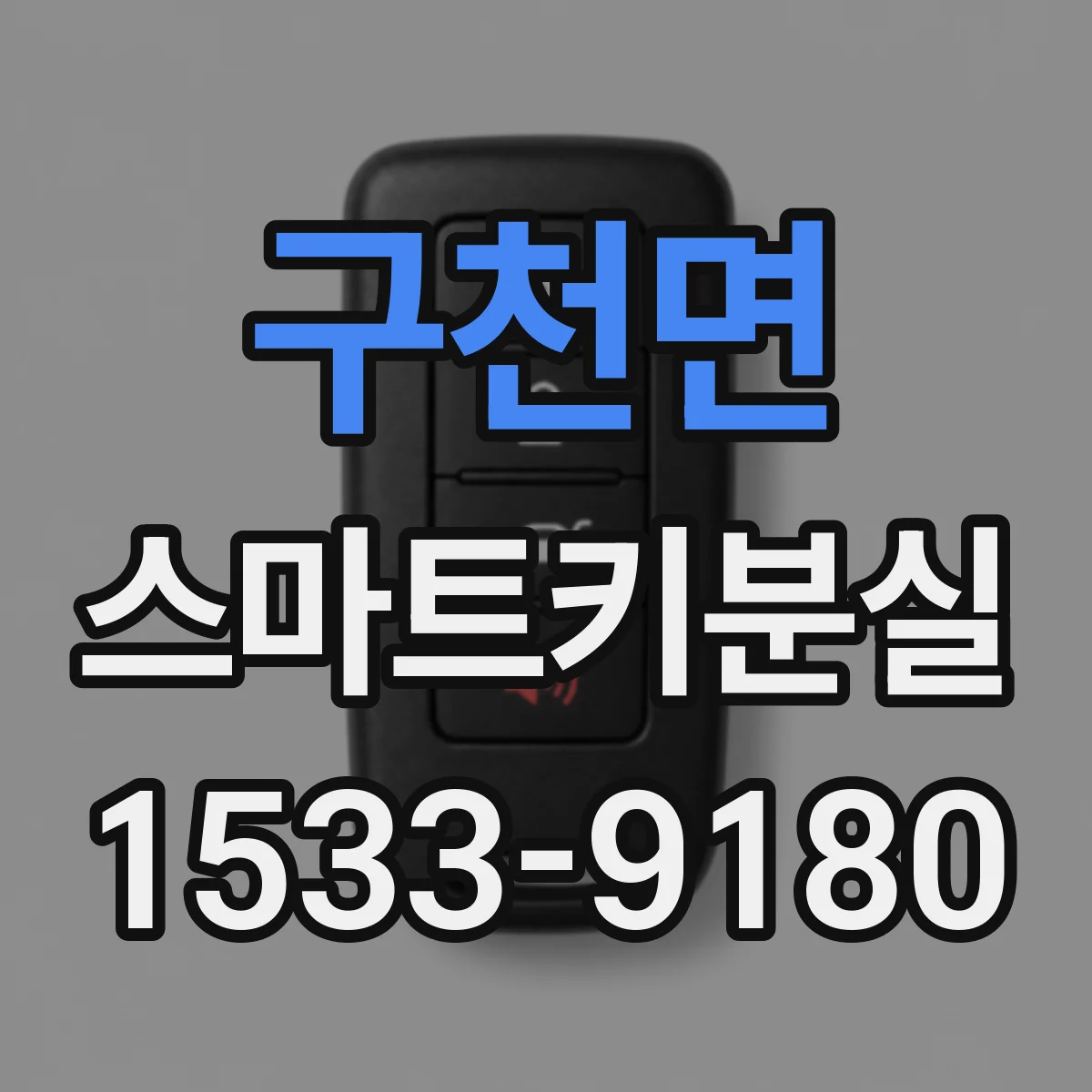 구천면 스마트키분실