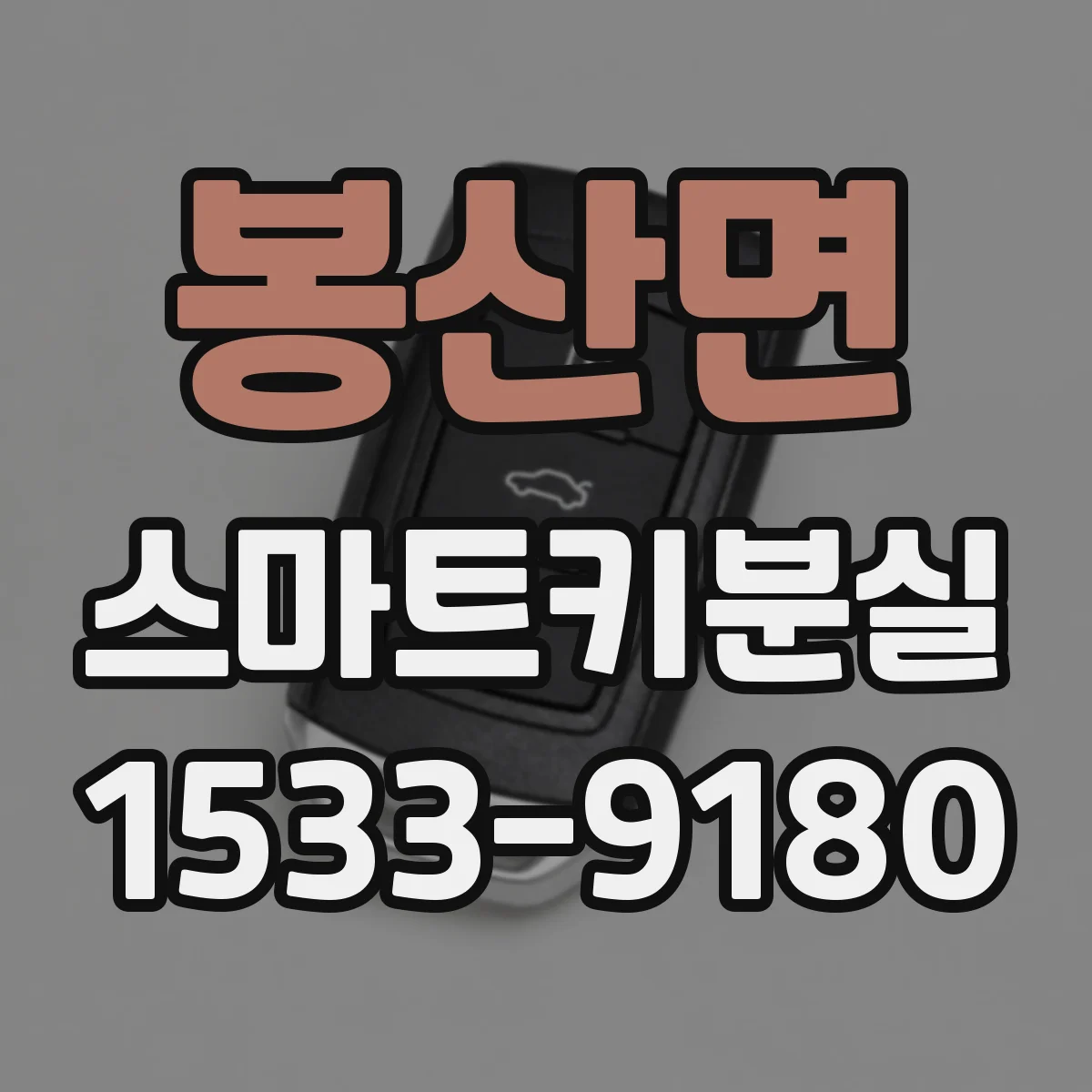 봉산면 스마트키분실