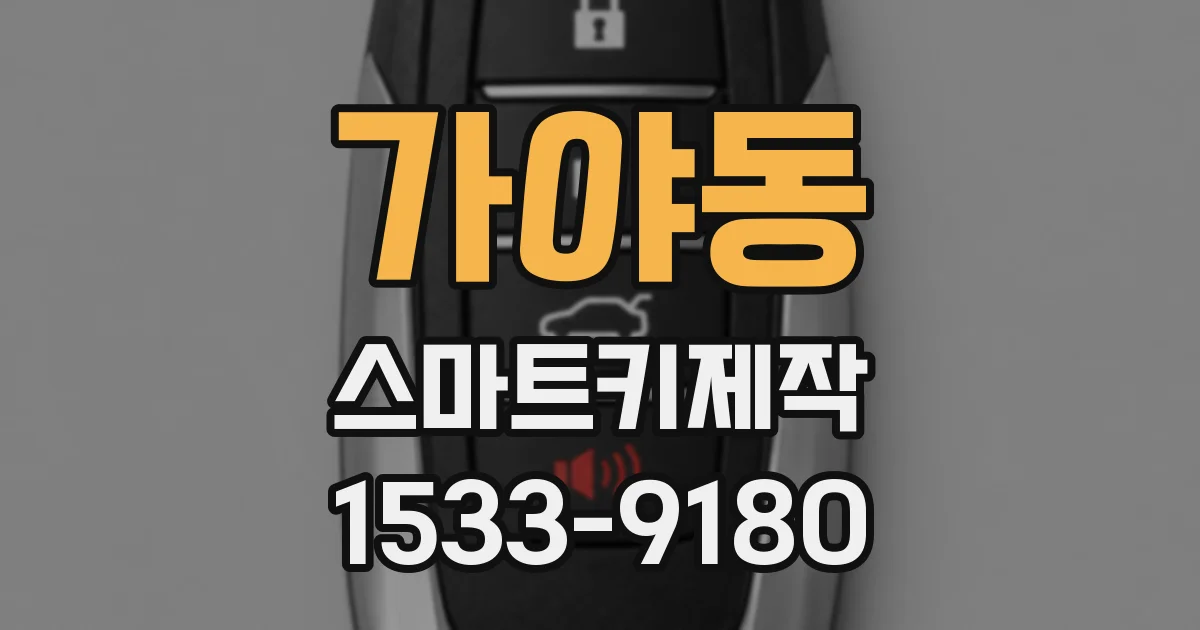 가야동 스마트키제작