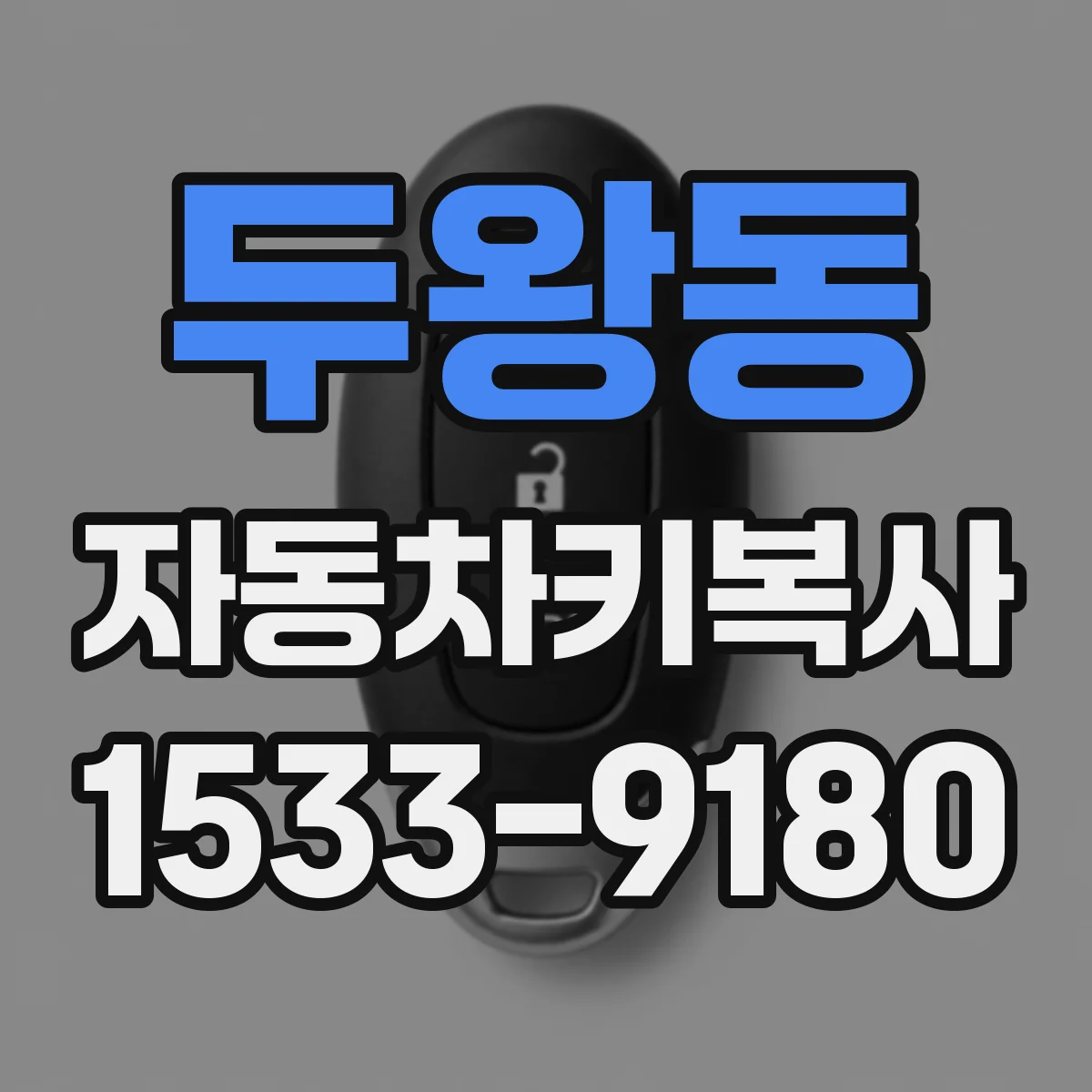 두왕동 자동차키복사