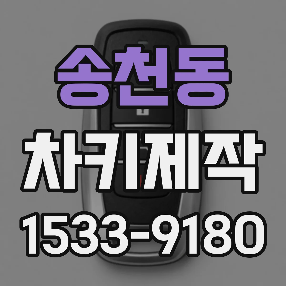 송천동 차키제작