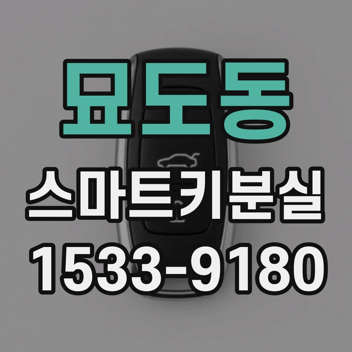 묘도동 스마트키분실