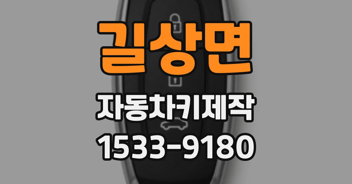 길상면 자동차키제작