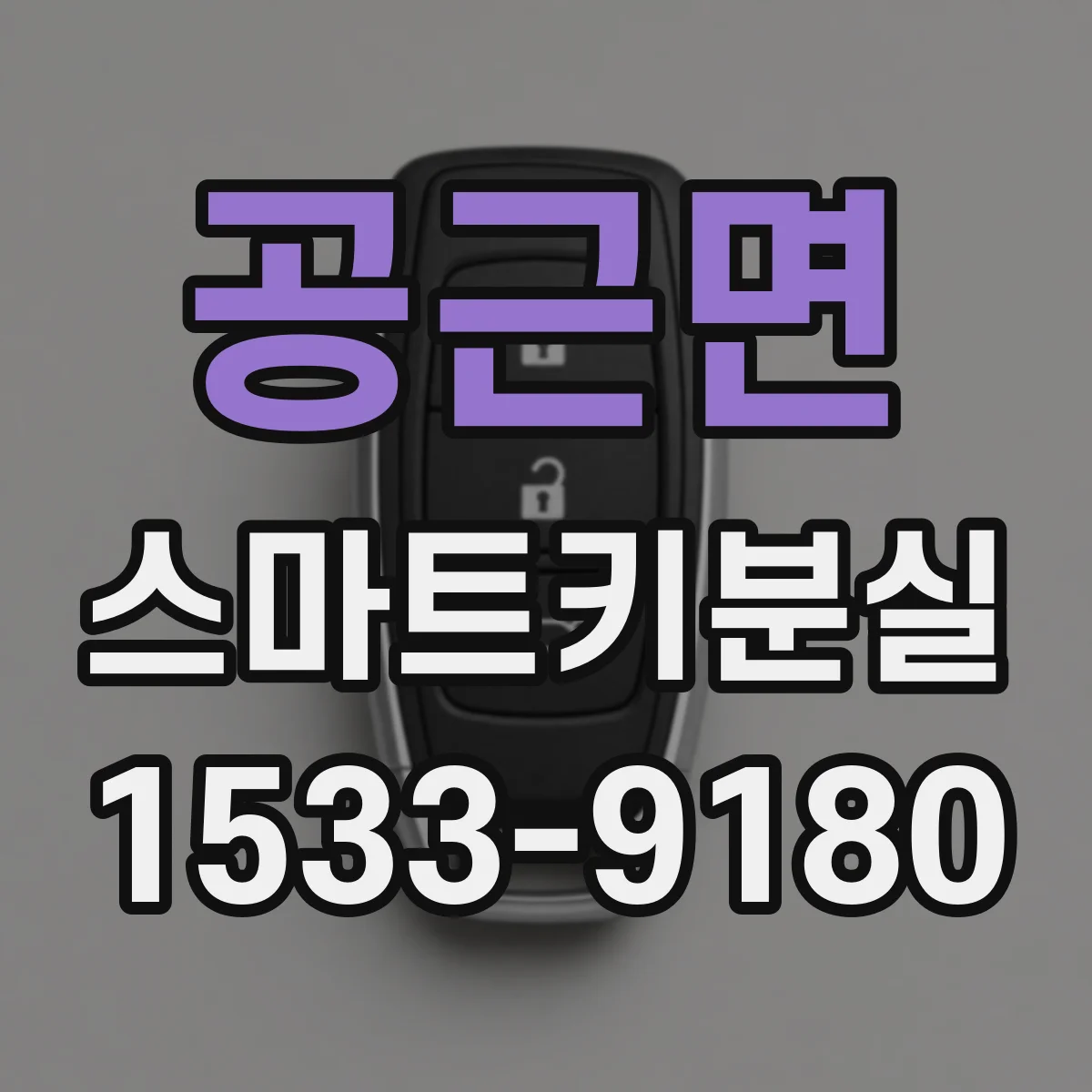공근면 스마트키분실