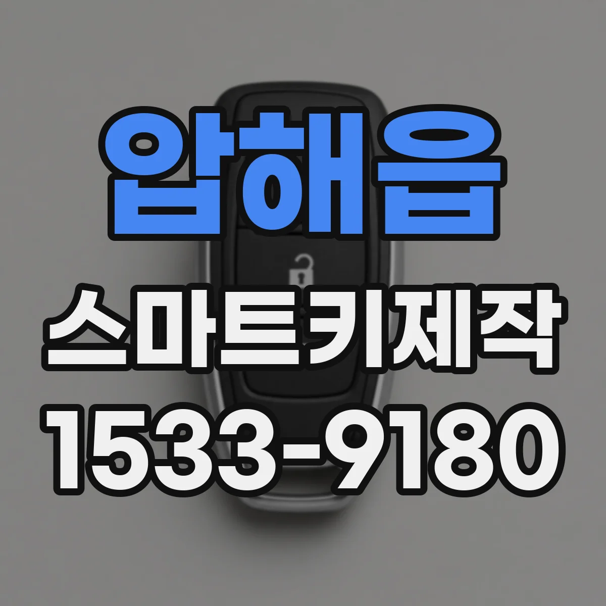 압해읍 스마트키제작