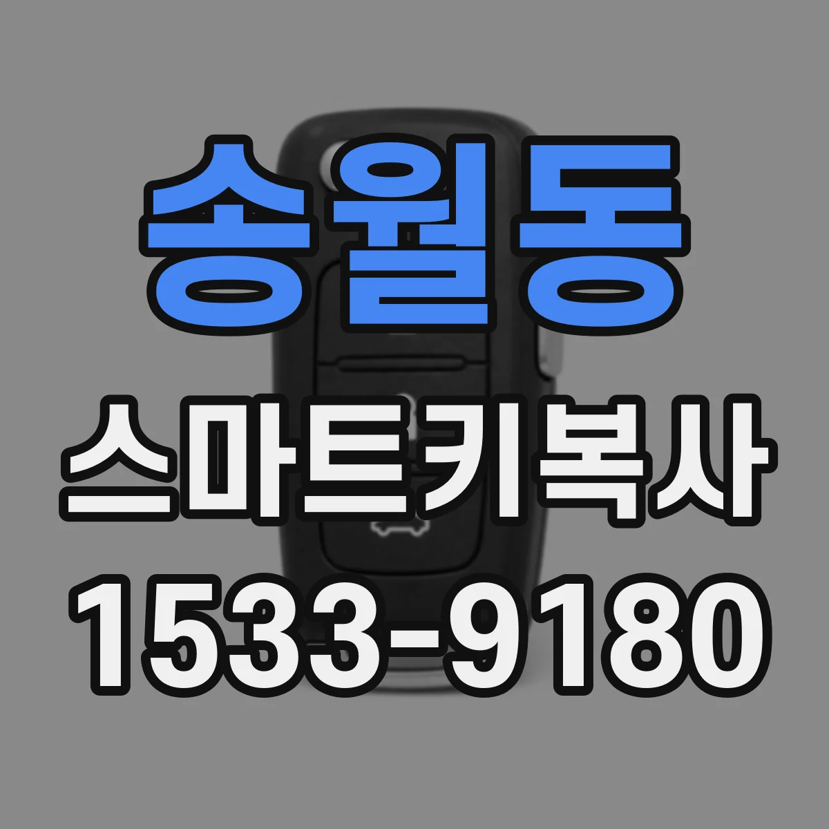 송월동 스마트키복사