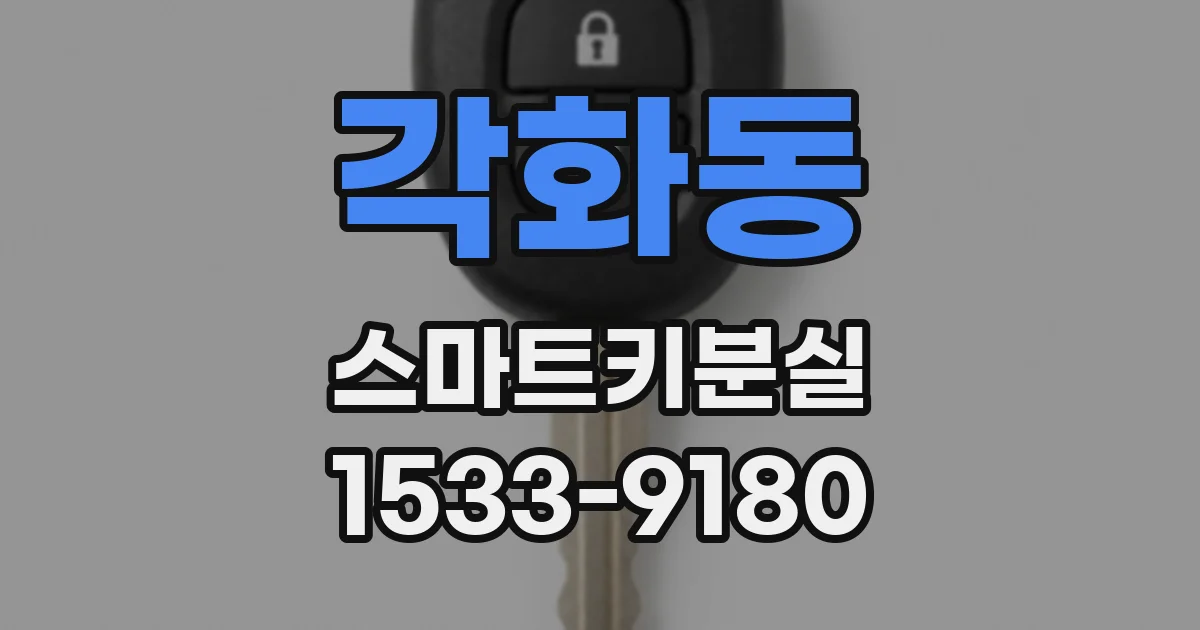 각화동 스마트키분실