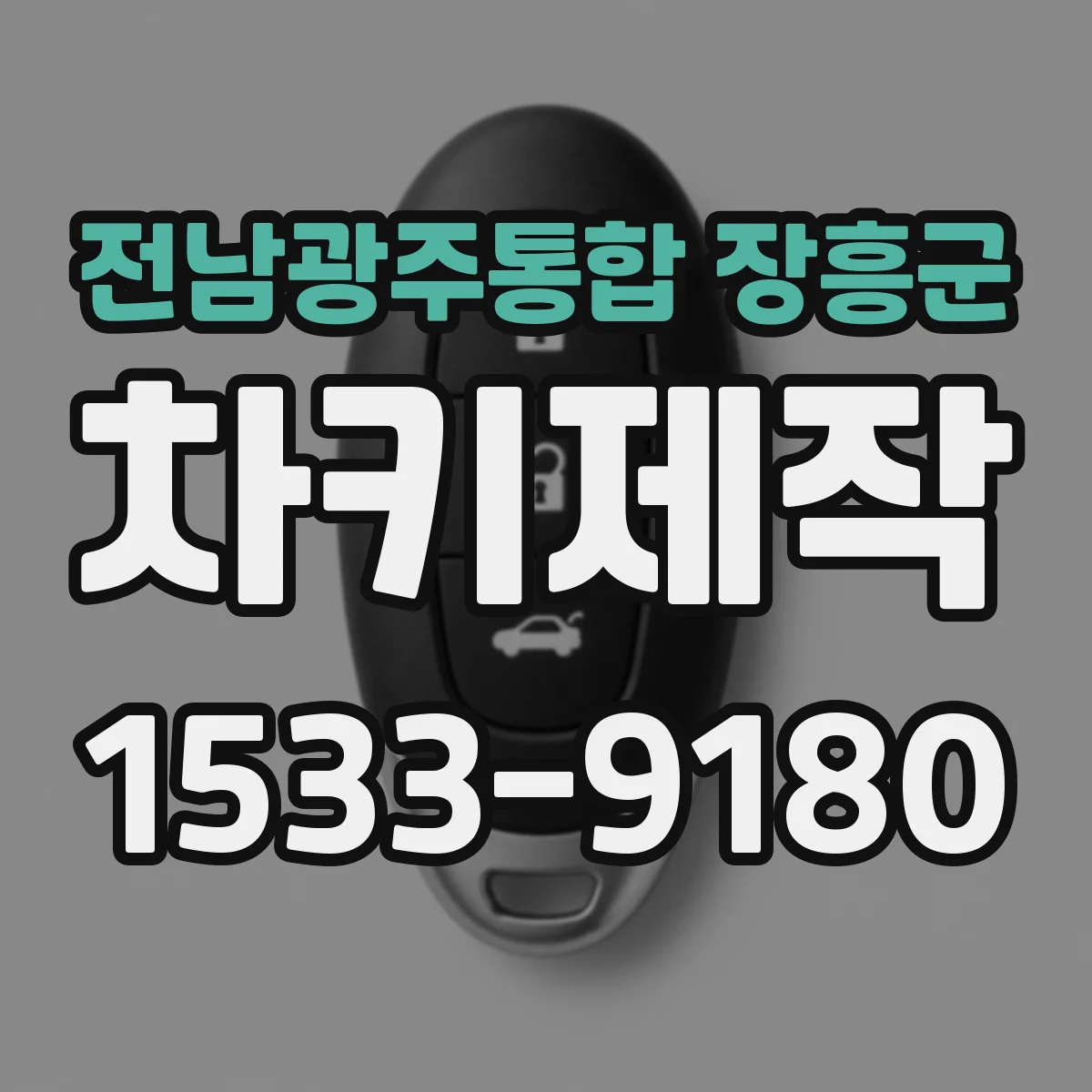 전남광주통합 장흥군 차키제작