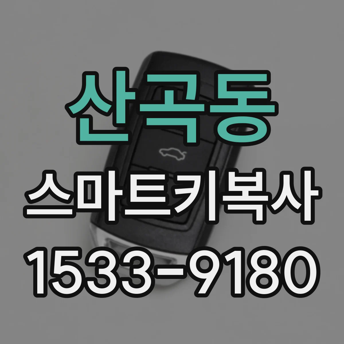 산곡동 스마트키복사