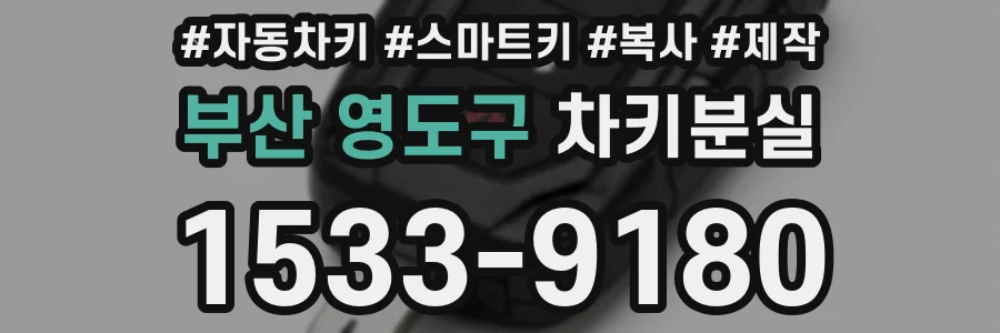 부산 영도구 차키분실
