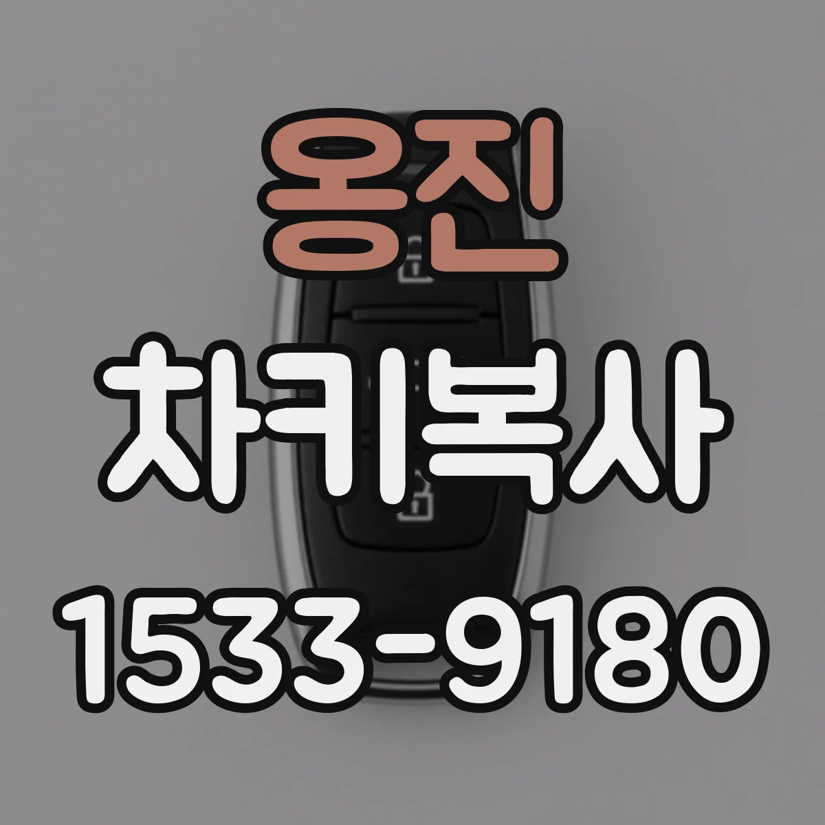 옹진 차키복사