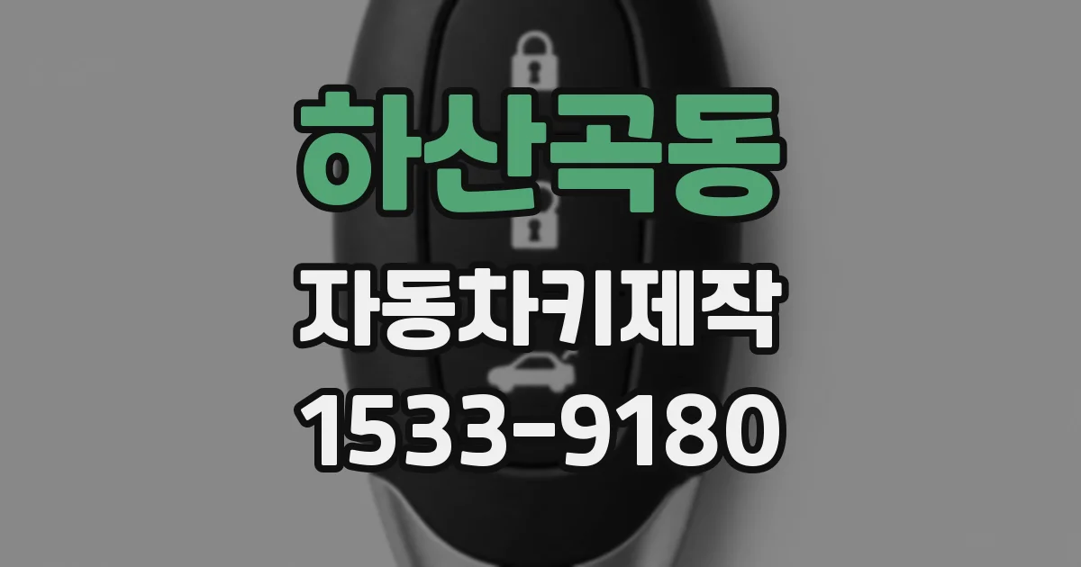 하산곡동 자동차키제작