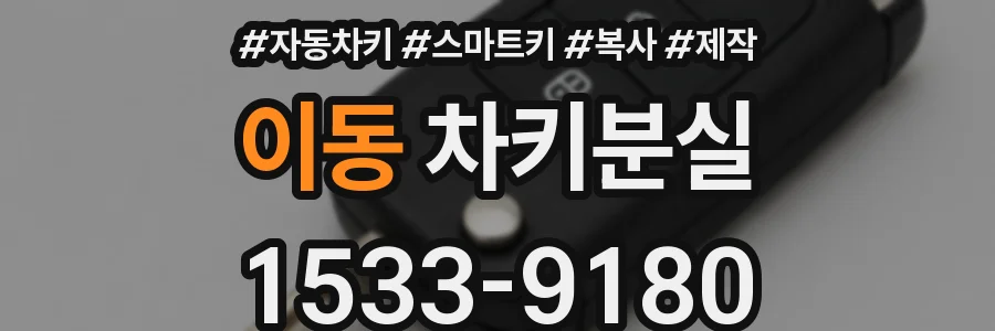 이동 차키분실