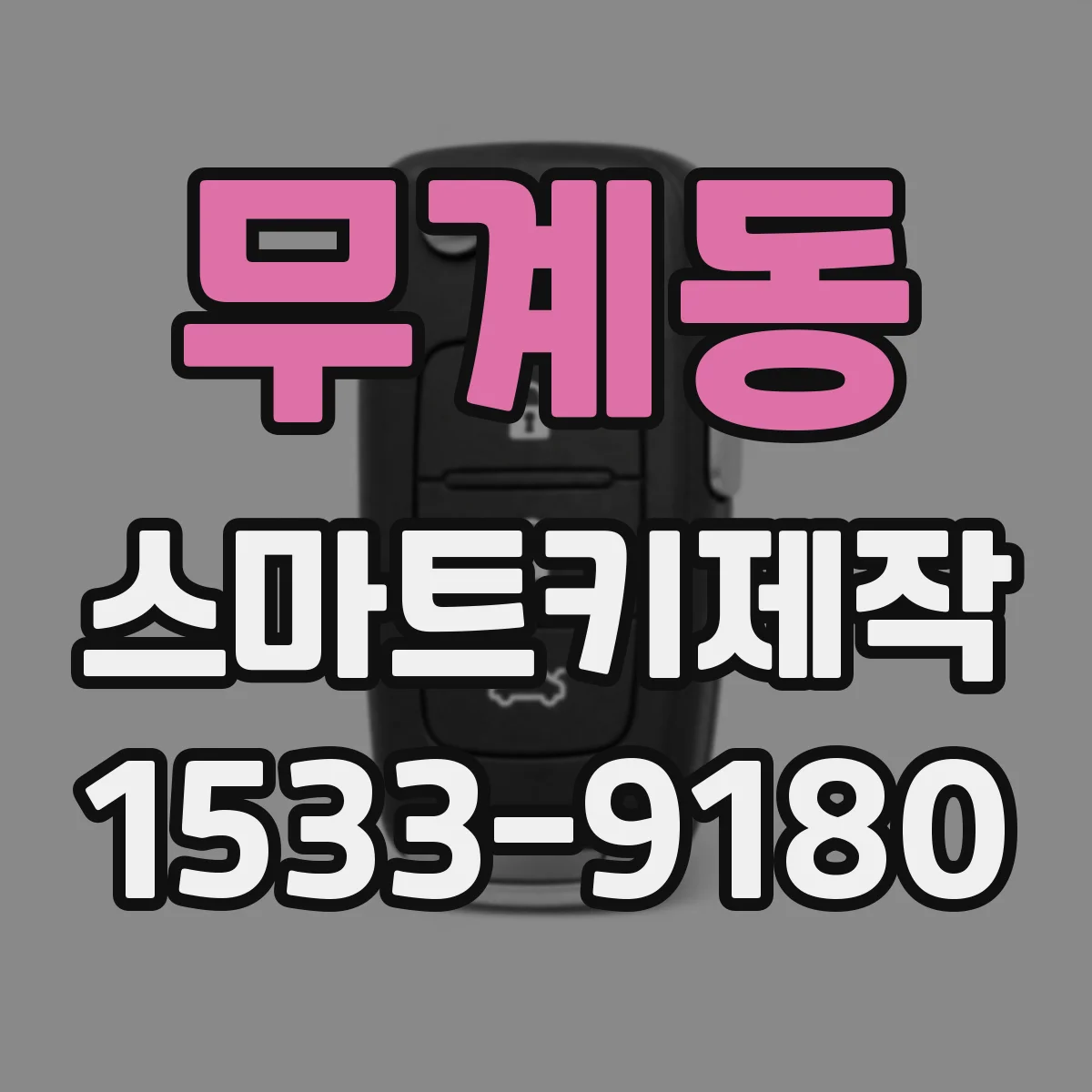 무계동 스마트키제작