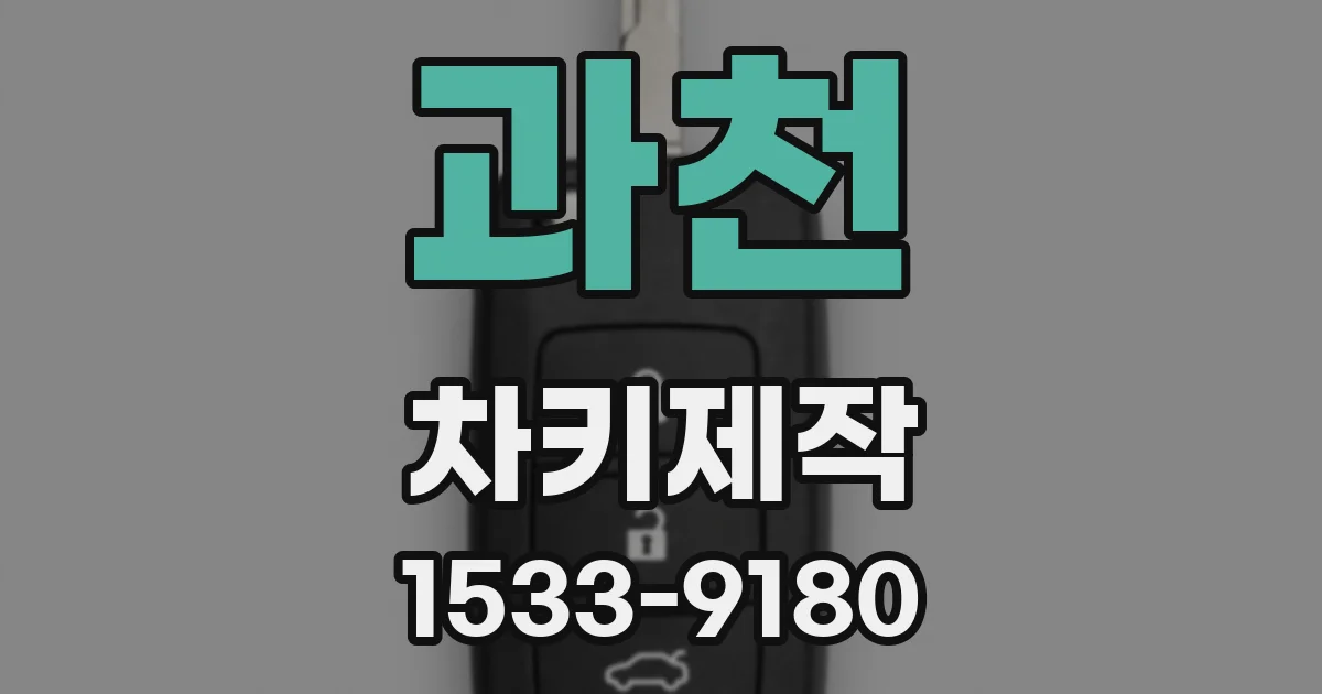과천 차키제작