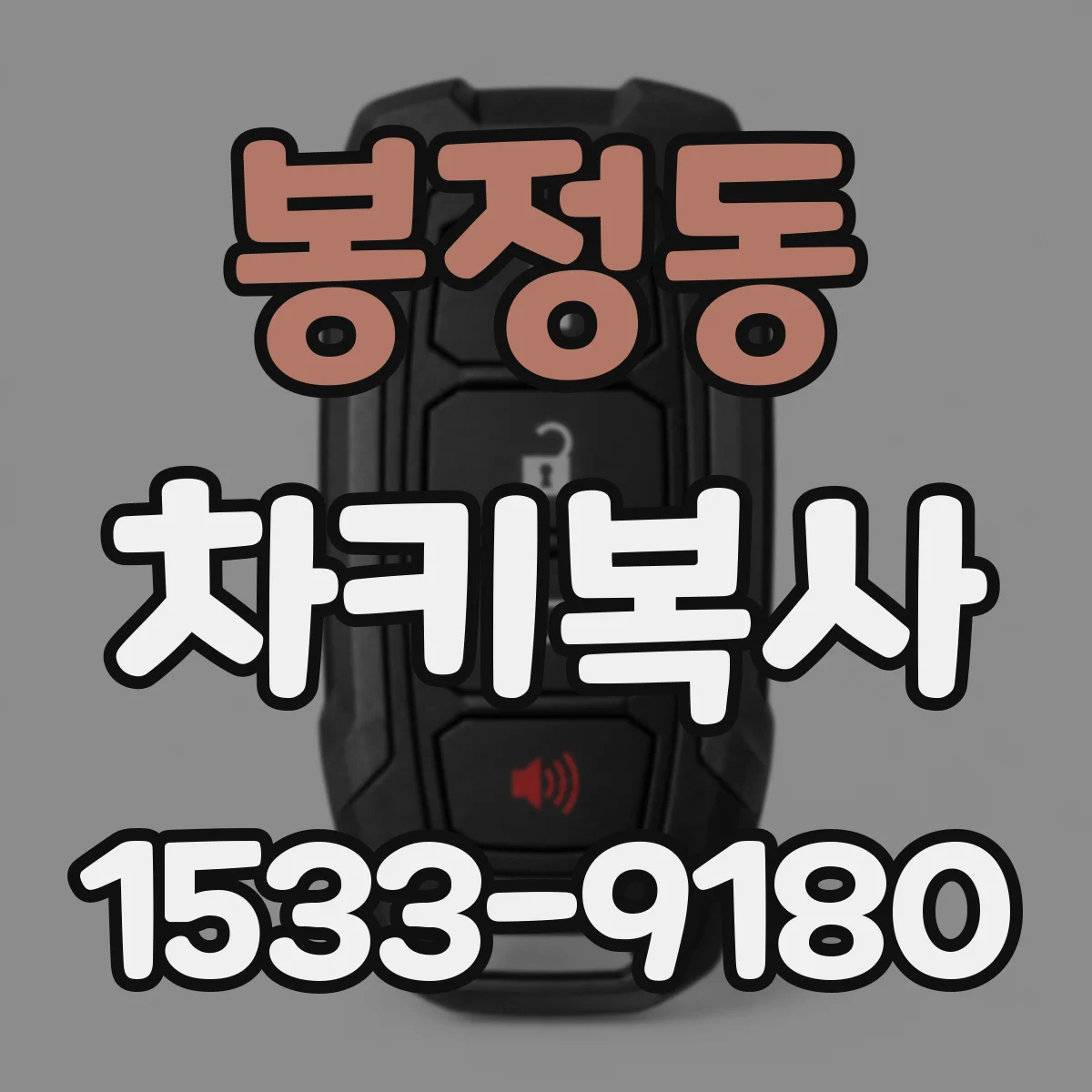 봉정동 차키복사