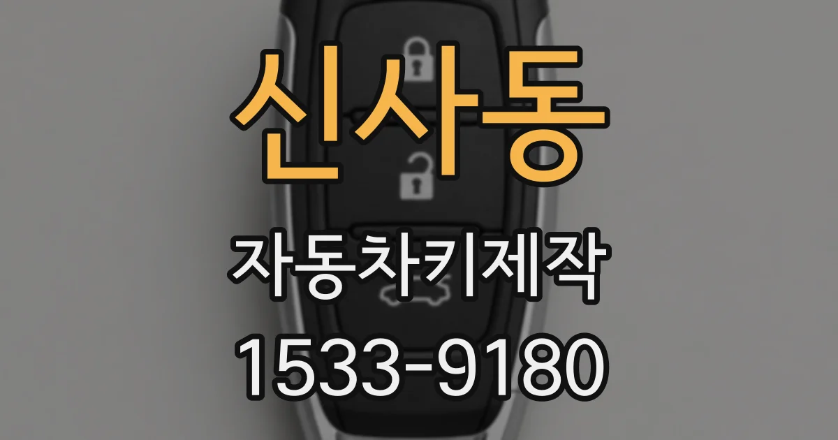 신사동 자동차키제작