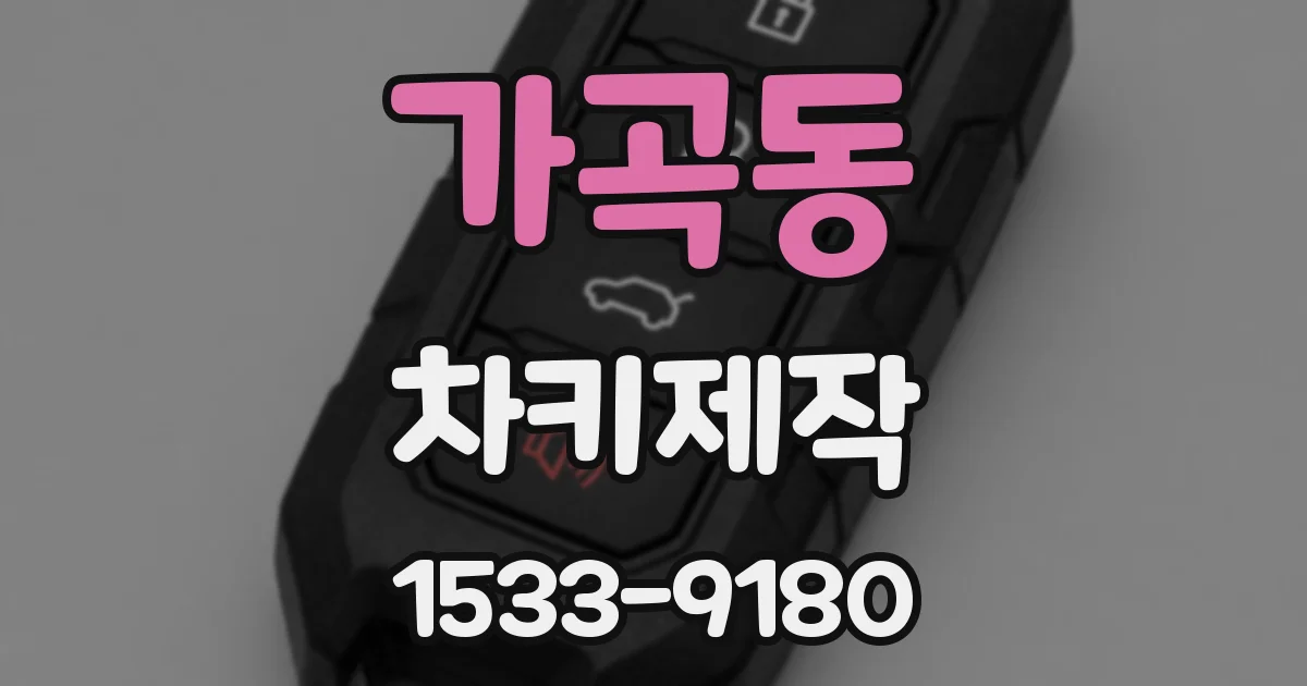 가곡동 차키제작