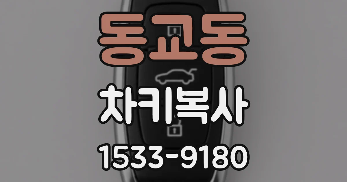 동교동 차키복사