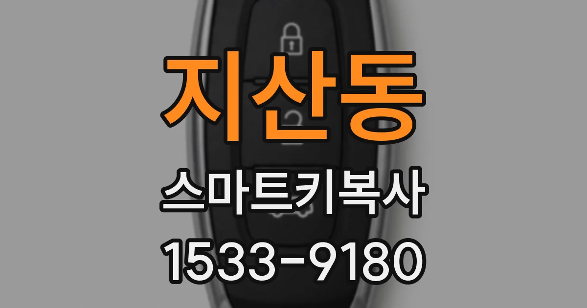 지산동 스마트키복사