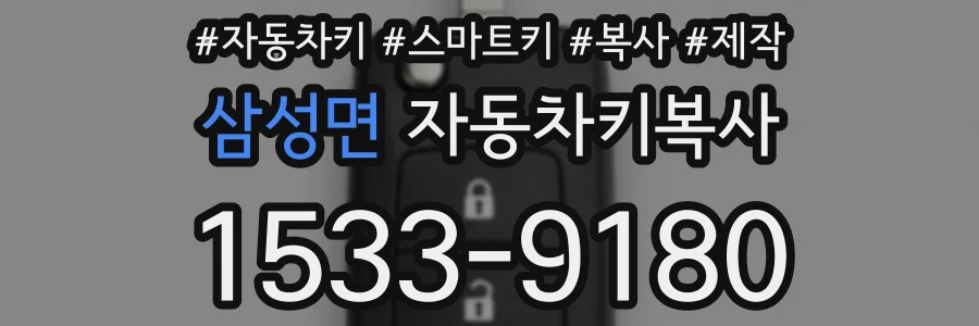 삼성면 자동차키복사