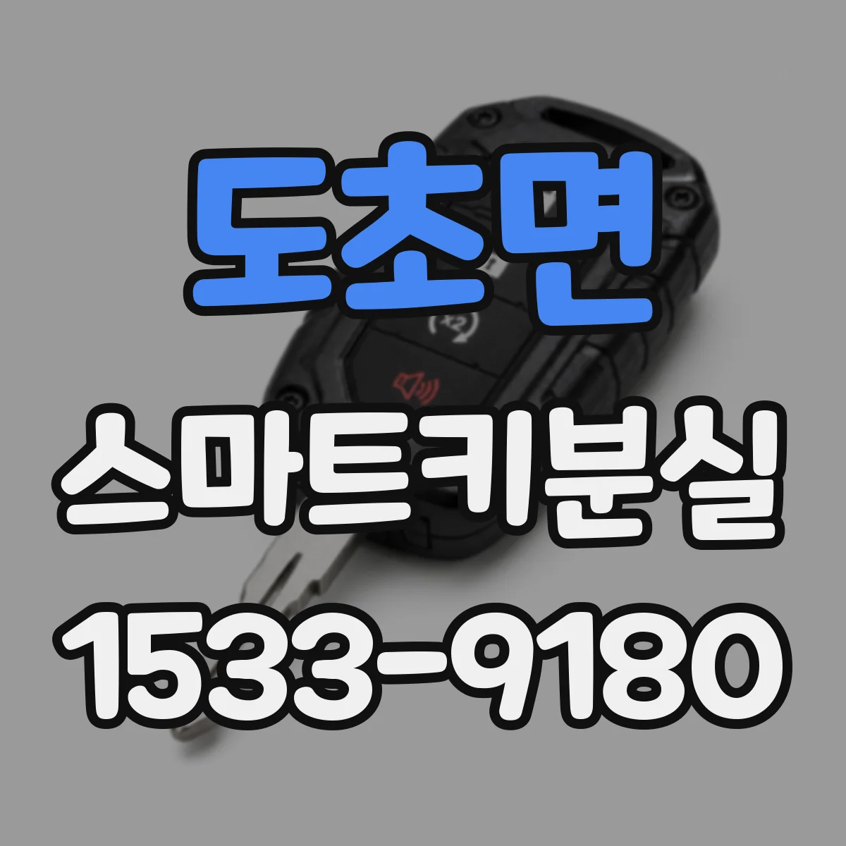 도초면 스마트키분실