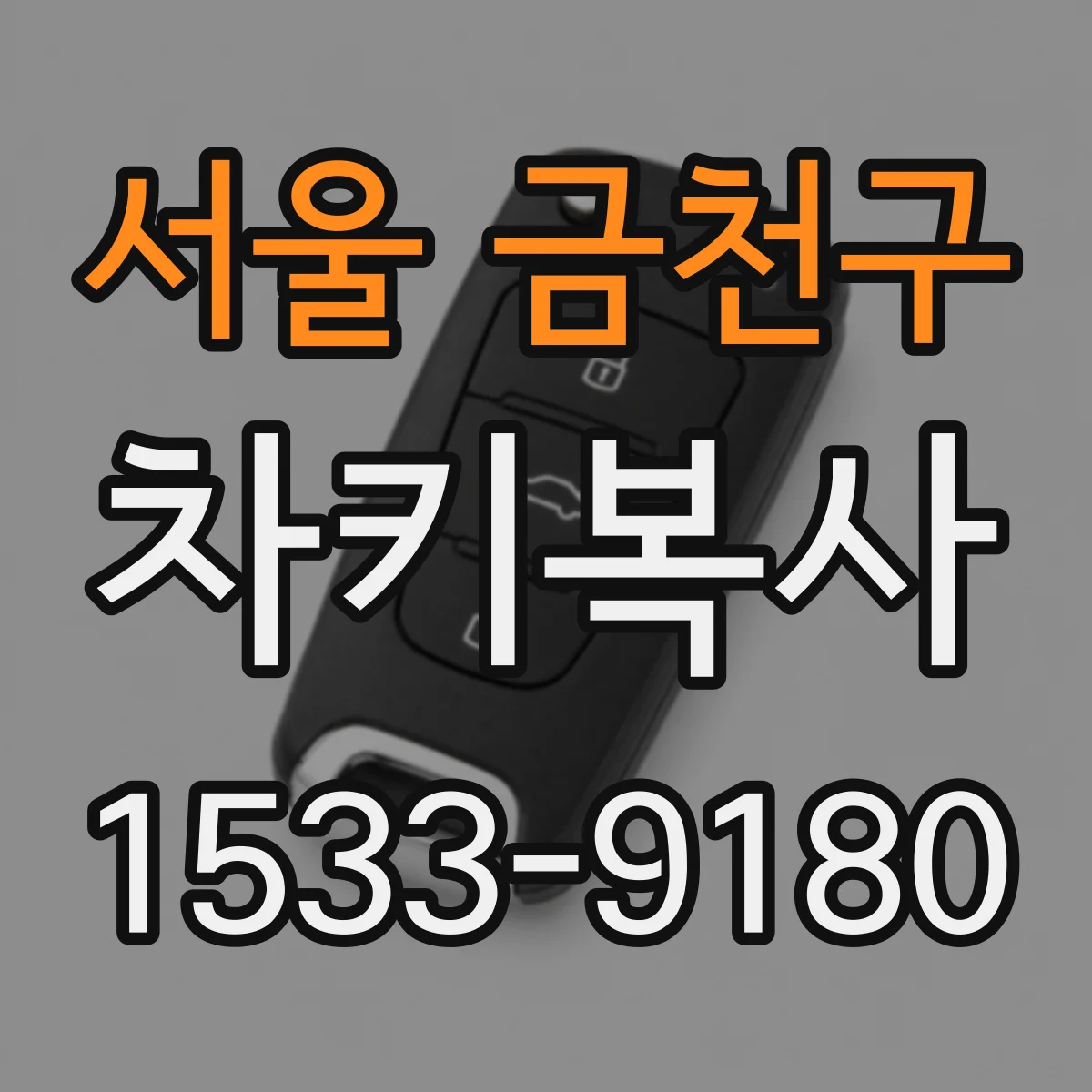 서울 금천구 차키복사