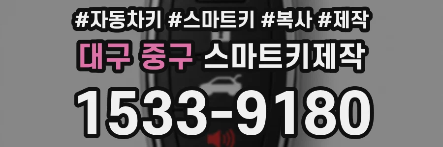 대구 중구 스마트키제작