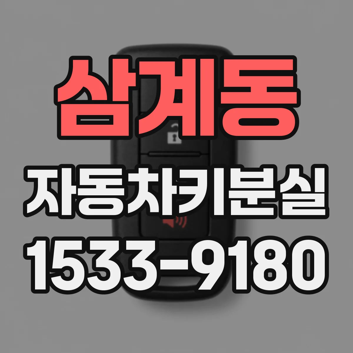 삼계동 자동차키분실