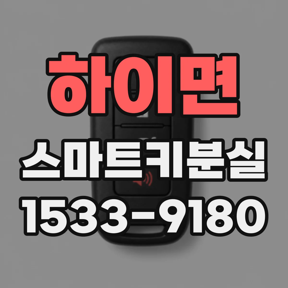 하이면 스마트키분실