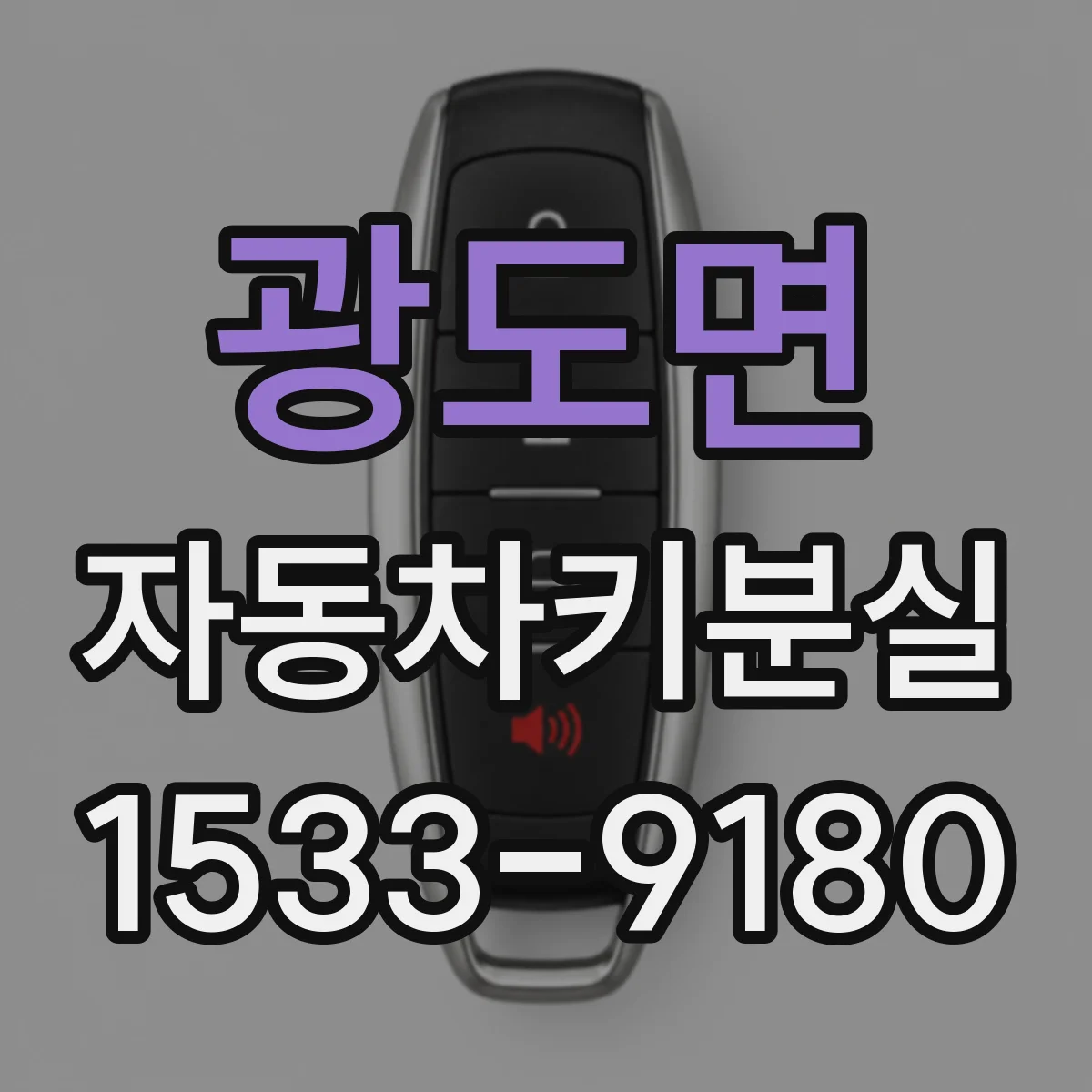 광도면 자동차키분실