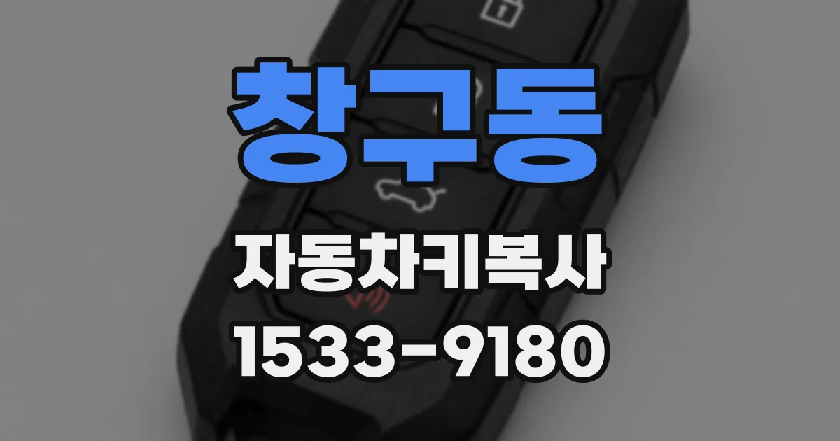 창구동 자동차키복사