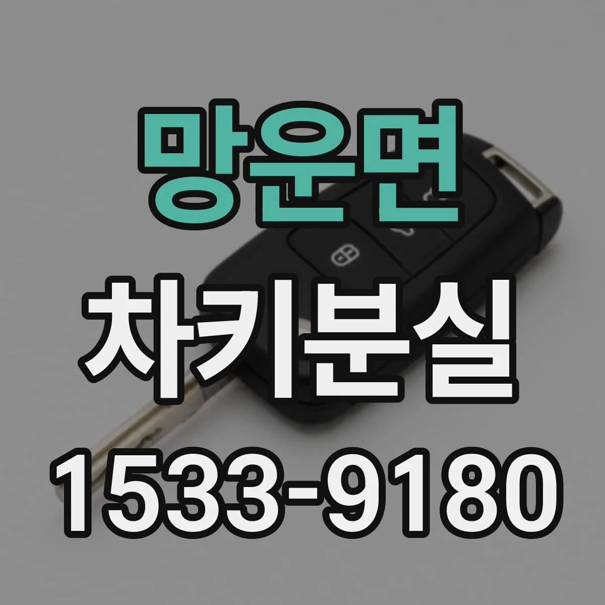 망운면 차키분실