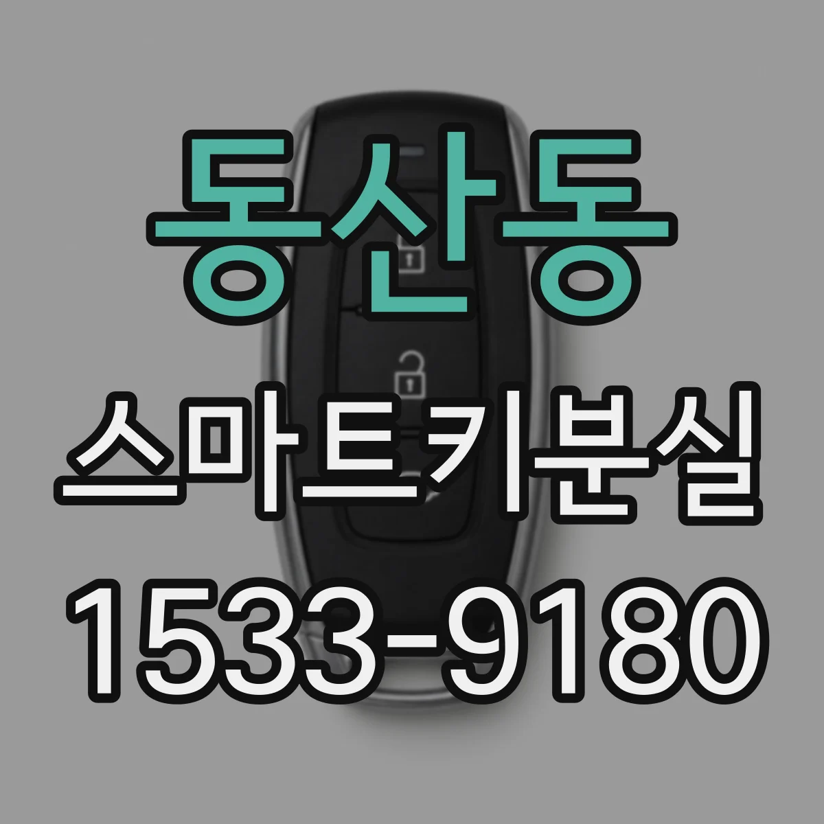 동산동 스마트키분실
