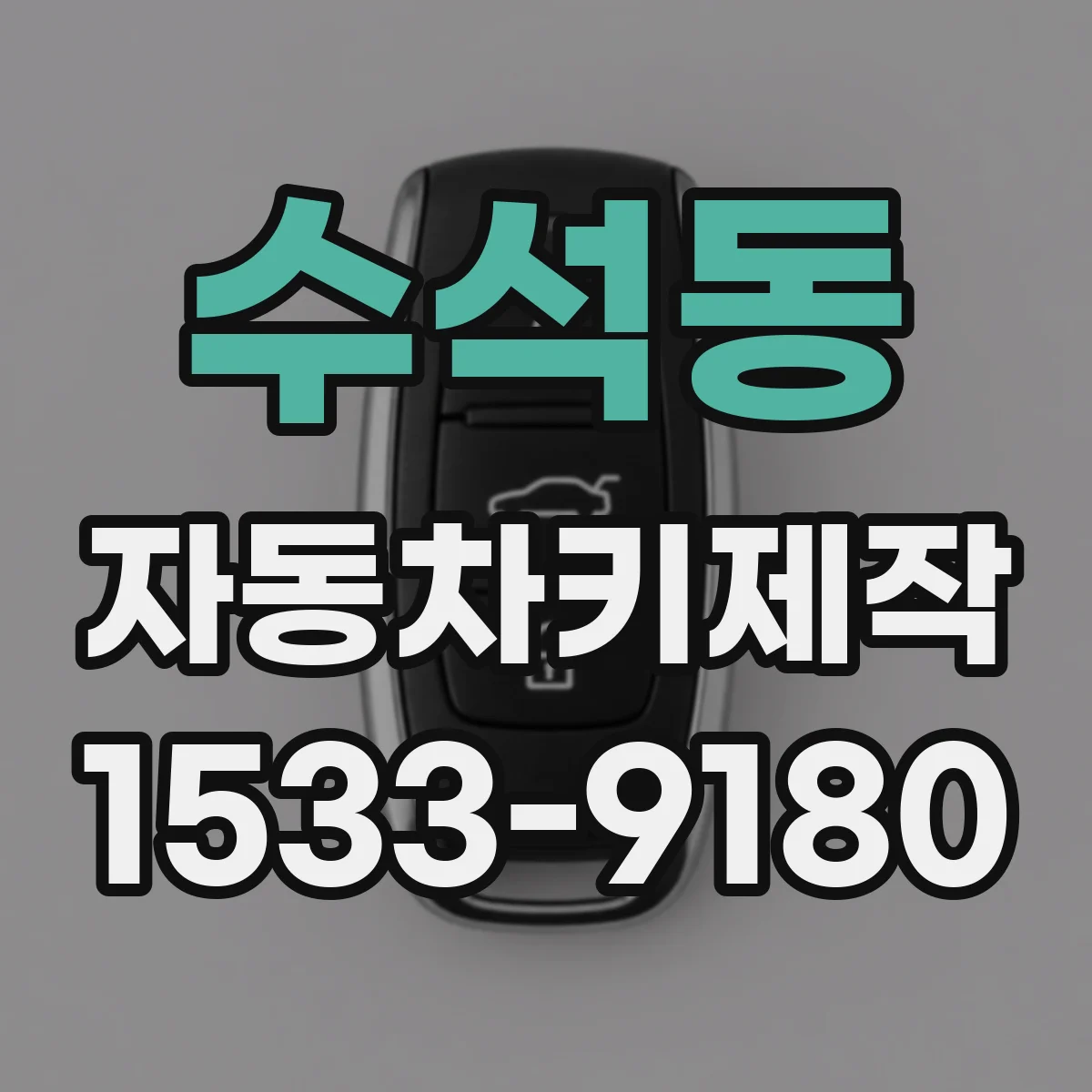 수석동 자동차키제작