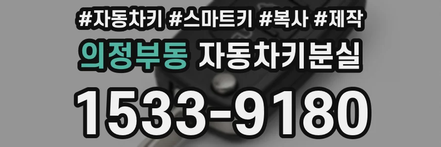 의정부동 자동차키분실