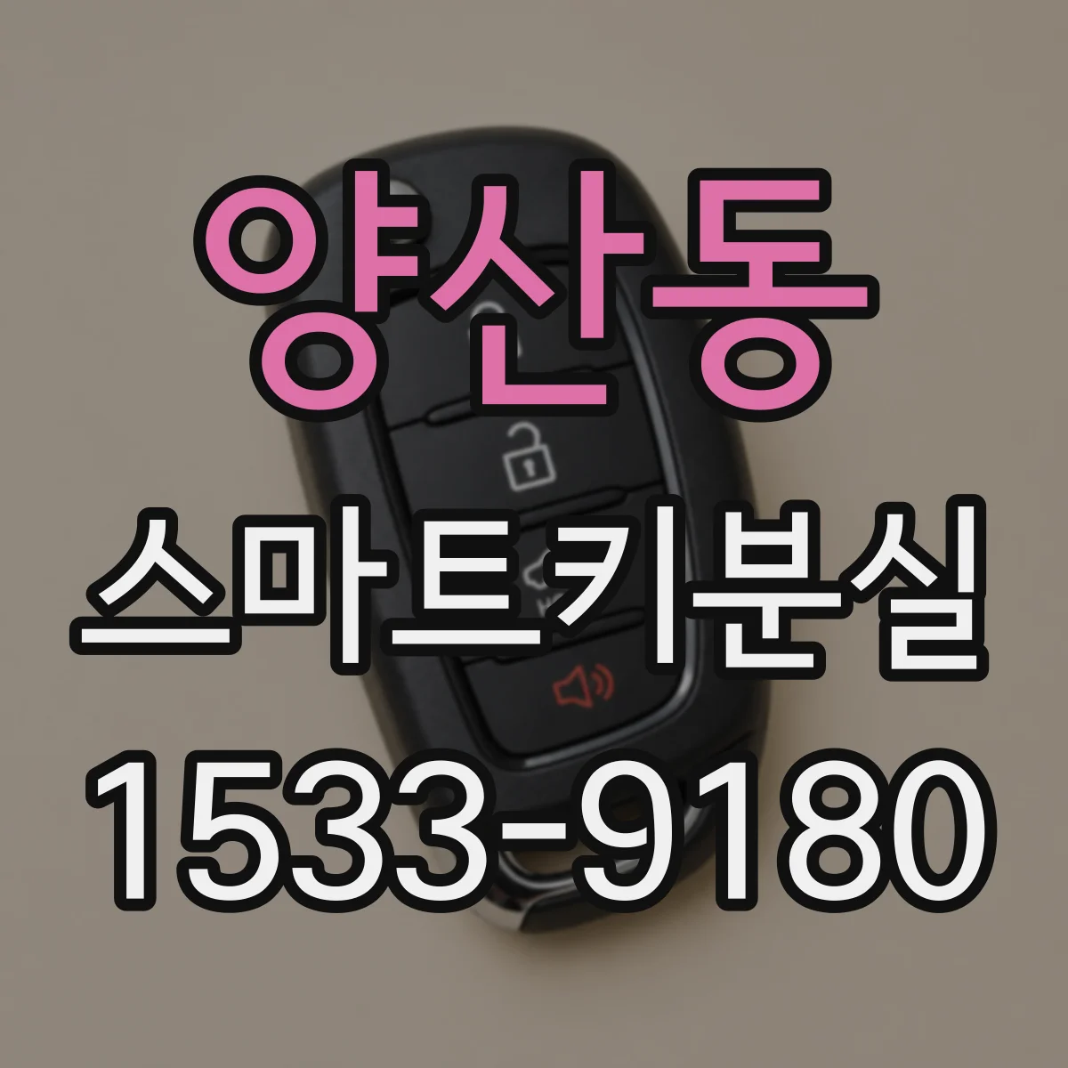 양산동 스마트키분실