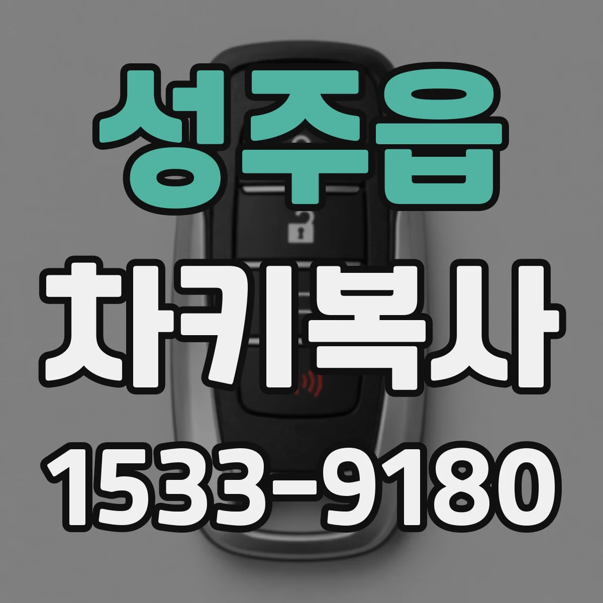 성주읍 차키복사
