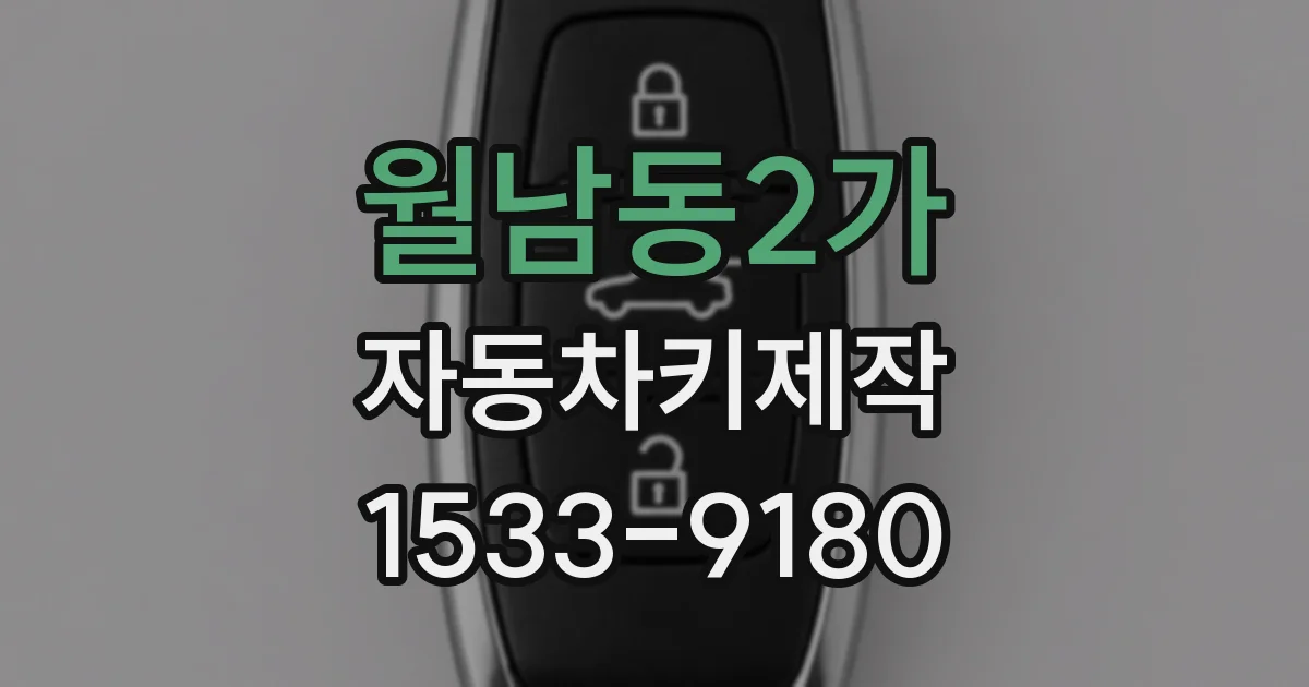 월남동2가 자동차키제작
