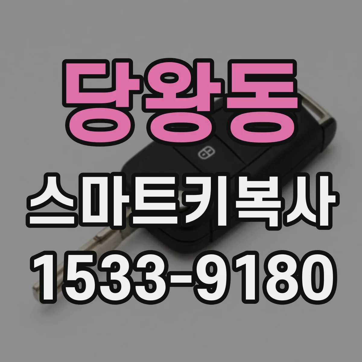당왕동 스마트키복사