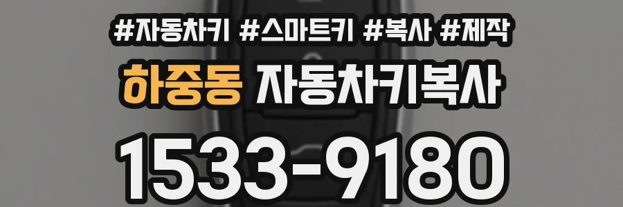 하중동 자동차키복사