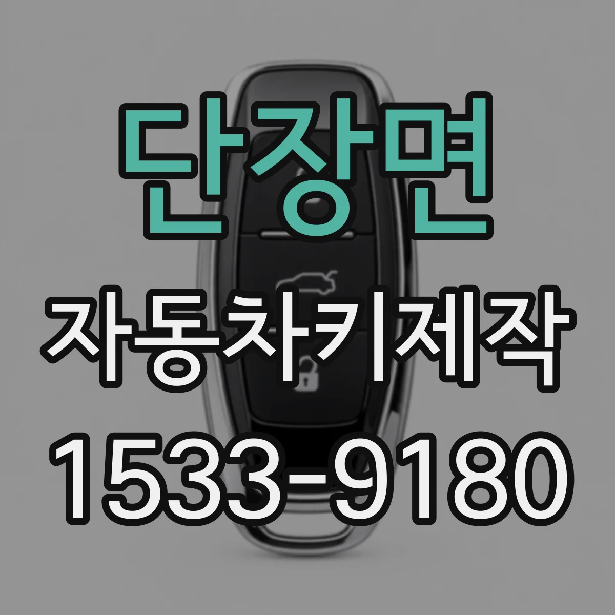 단장면 자동차키제작