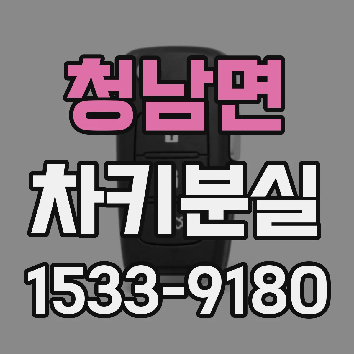 청남면 차키분실
