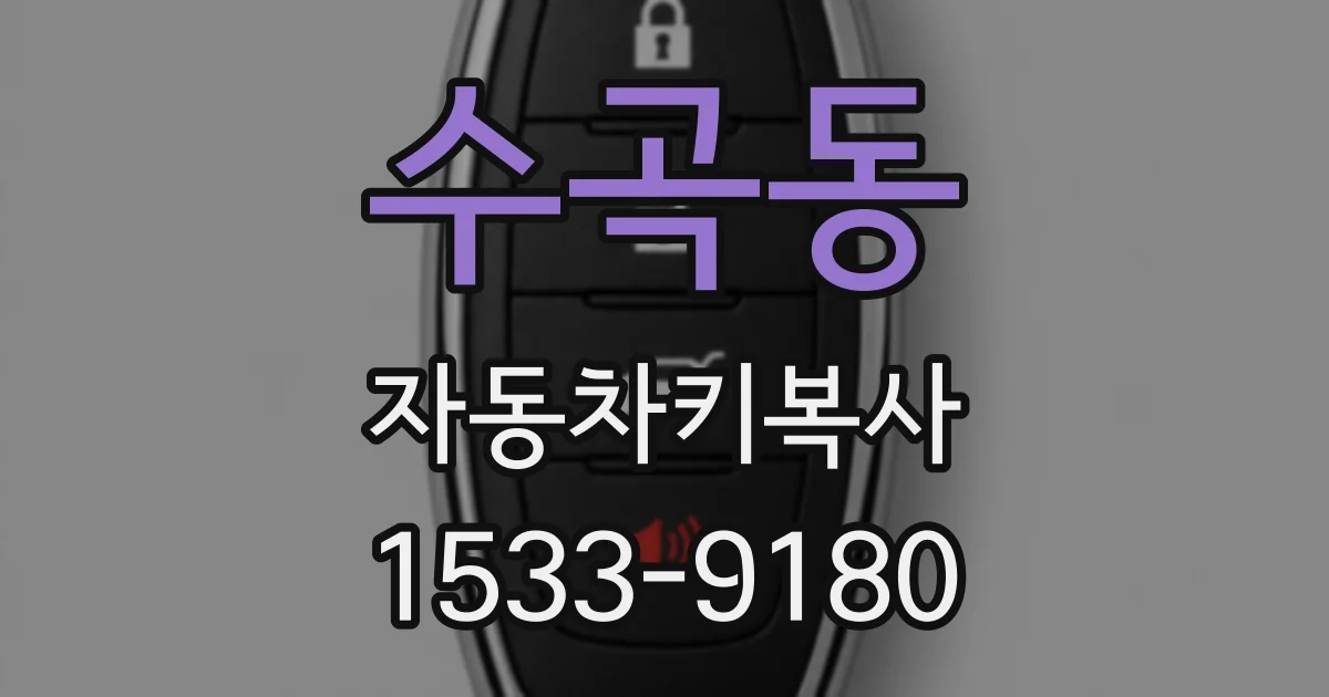 수곡동 자동차키복사
