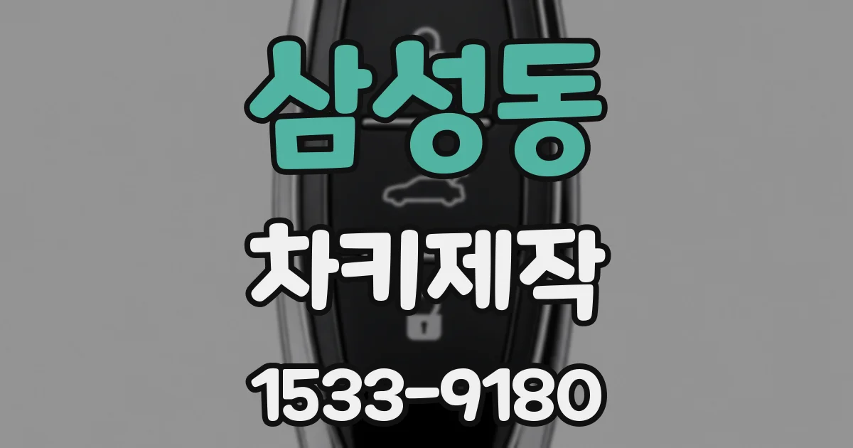 삼성동 차키제작