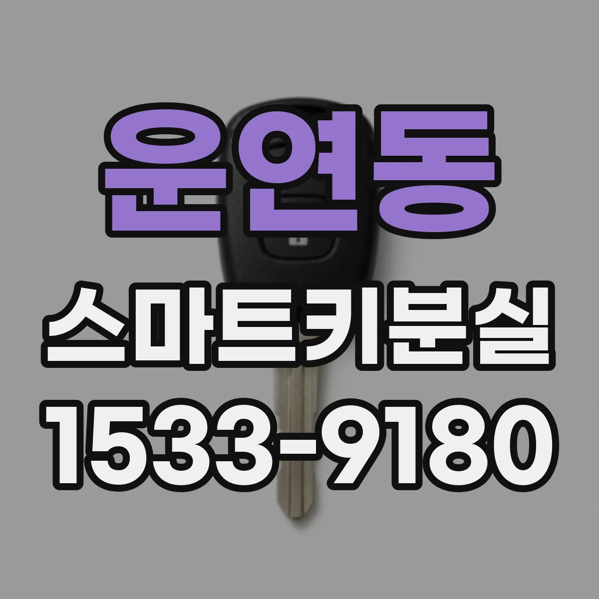 운연동 스마트키분실