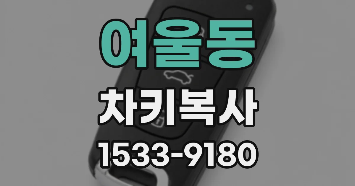 여울동 차키복사