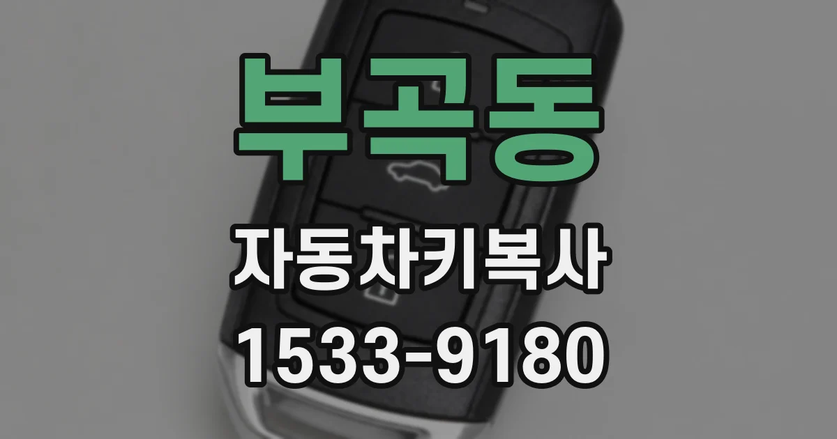 부곡동 자동차키복사