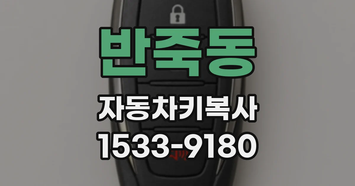 반죽동 자동차키복사