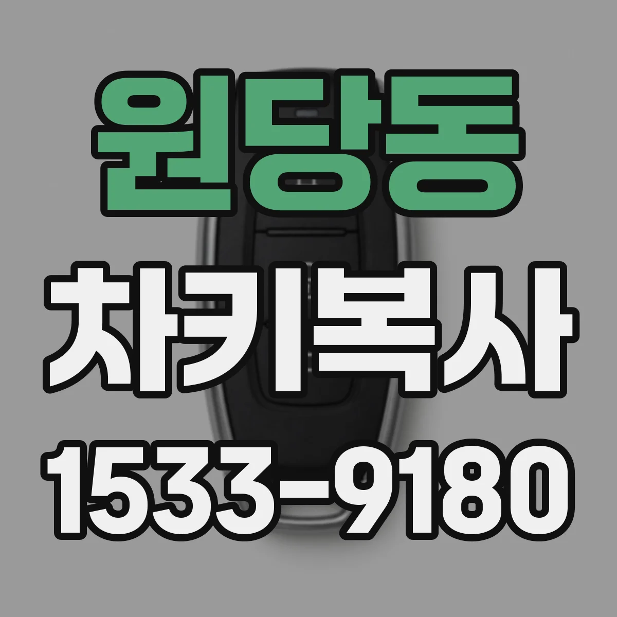 원당동 차키복사